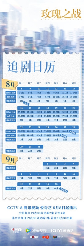 《玫瑰之战》追剧日历