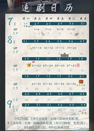 《迷航昆仑墟》追剧日历