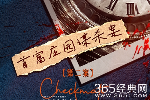 《民国大侦探》首富庄园谋杀案凶手