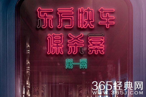 《民国大侦探》东方快车谋杀案凶手