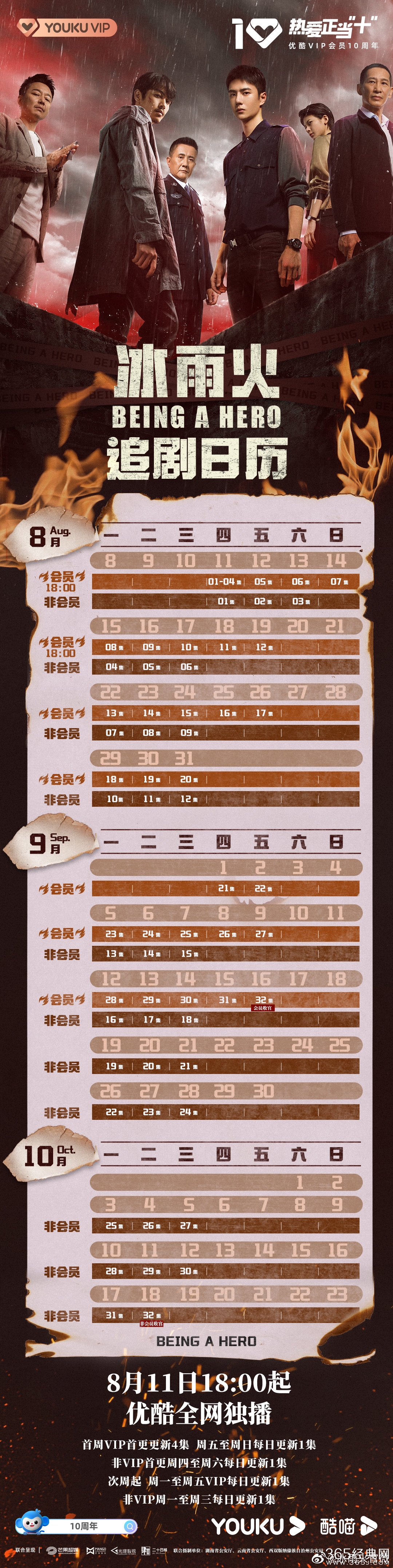 《冰雨火》追剧日历
