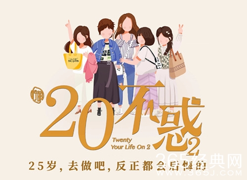 《二十不惑2》播出平台