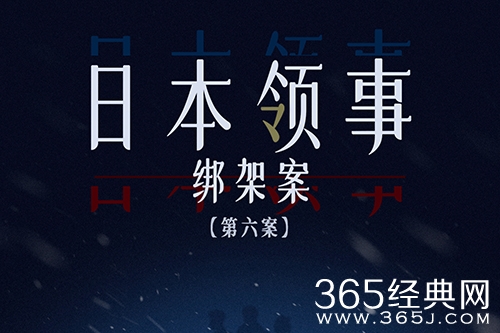 《民国大侦探》日本领事绑架案真相