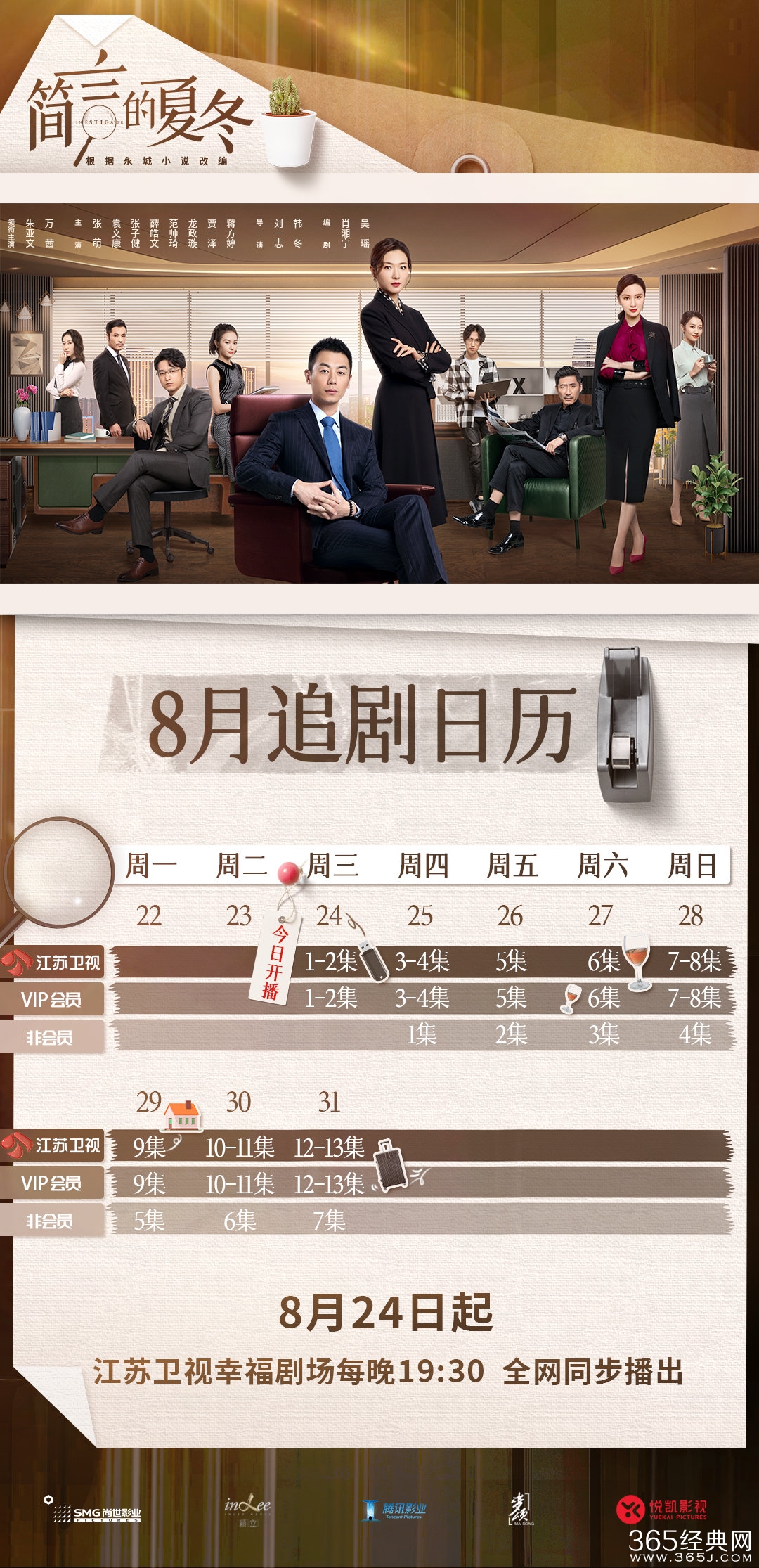 《简言的夏冬》追剧日历