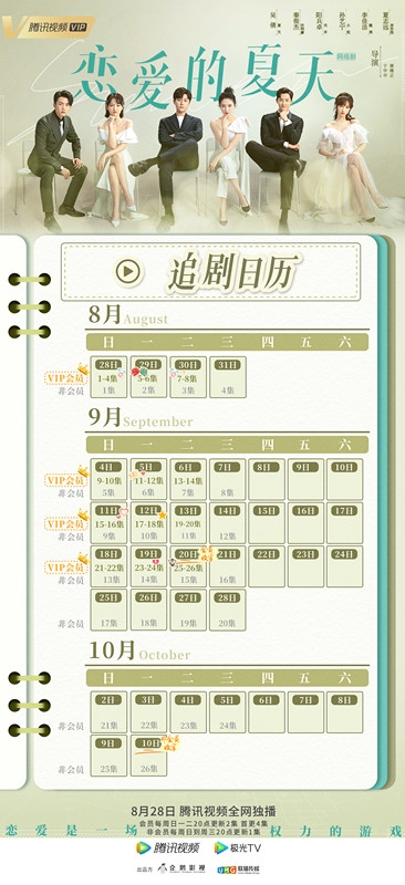 《恋爱的夏天》追剧日历
