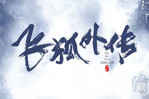 《飞狐外传》观看网站