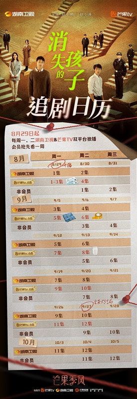 《消失的孩子》追剧日历