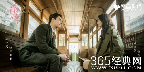 《超时空罗曼史》播出平台