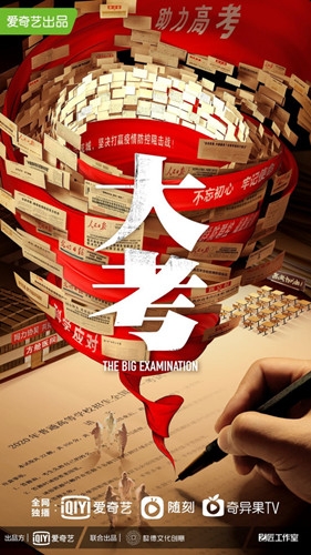 《大考》剧情介绍