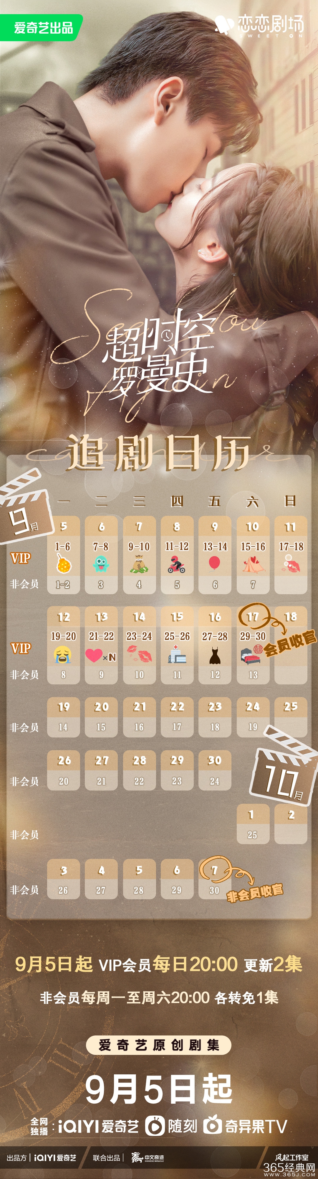 《超时空罗曼史》追剧日历