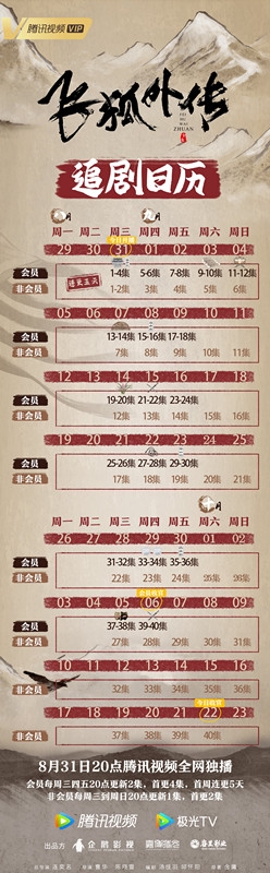 《飞狐外传》追剧日历