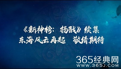 《新神榜杨戬》续集预告