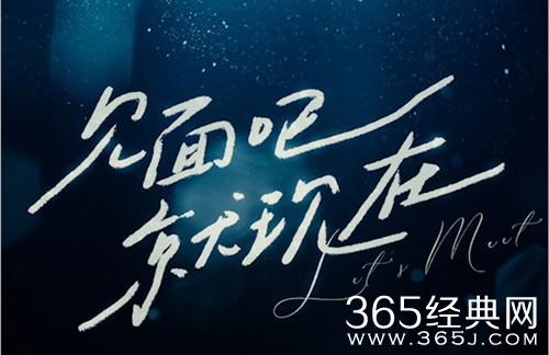 《见面吧就现在》定档时间