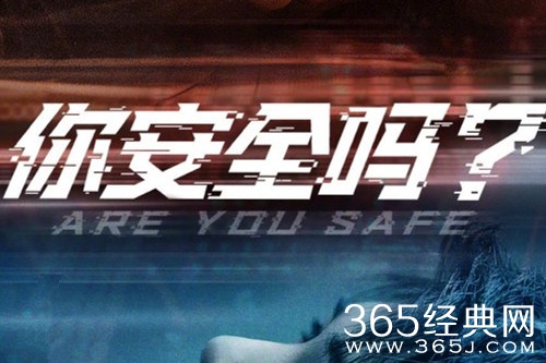 《你安全吗》定档时间