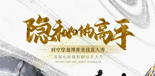 《隐秘的高手》嘉宾名单