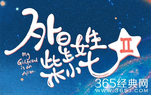 《外星女生柴小七2》剧情介绍