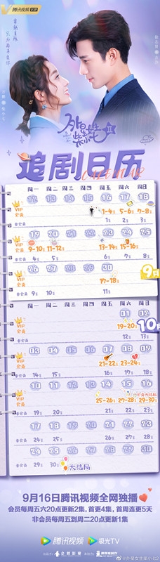 《外星女生柴小七2》追剧日历