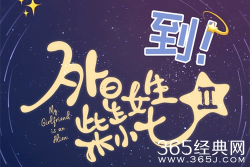 《外星女生柴小七2》定档，徐志贤外冷内热霸总升级