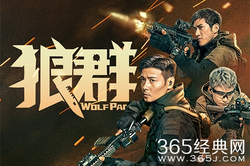 电影《群狼》故事原型