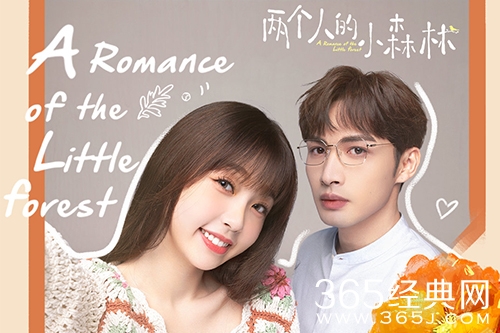 《两个人的小森林》拍摄地