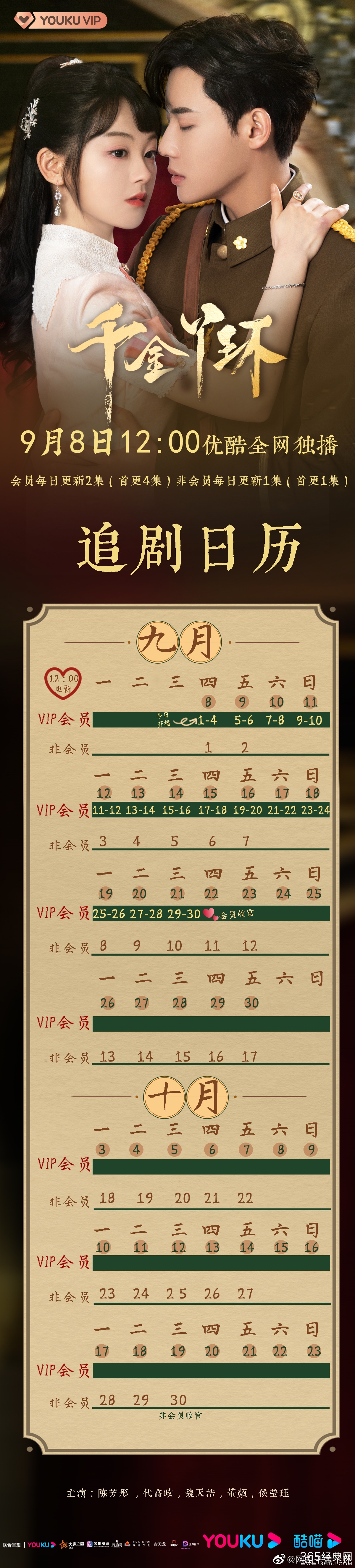 《千金丫环》追剧日历