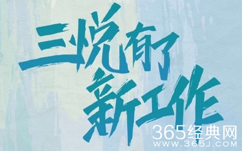 《三悦有了新工作》小说原著