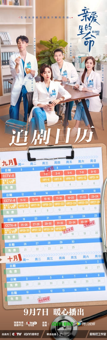 《亲爱的生命》追剧日历