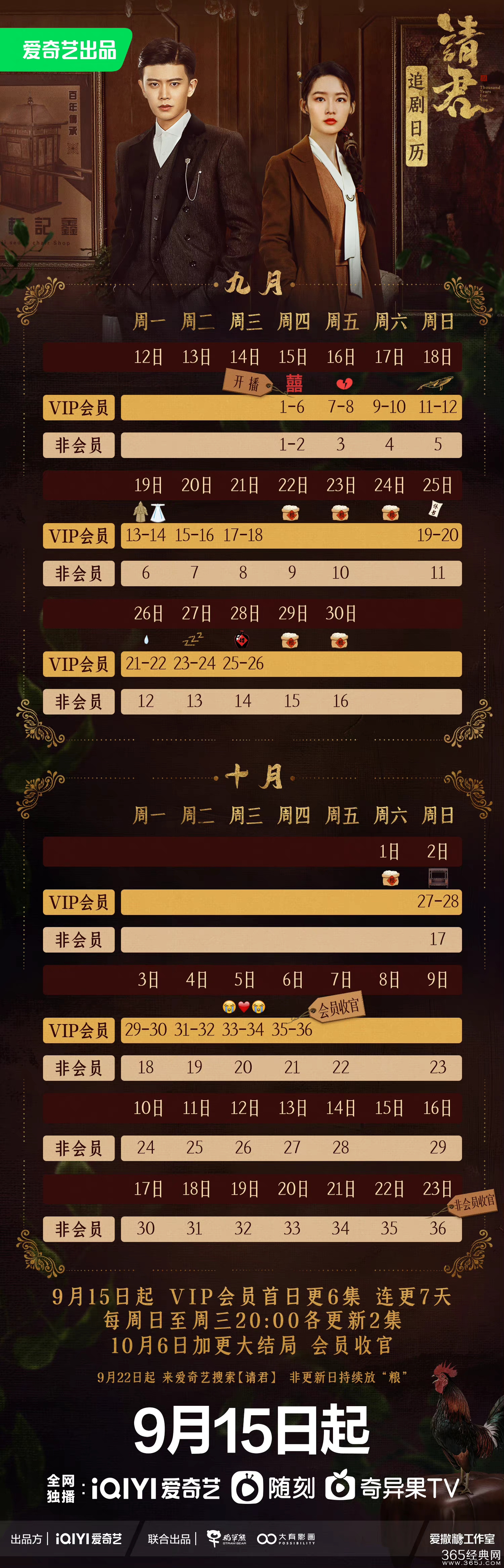 《请君》追剧日历