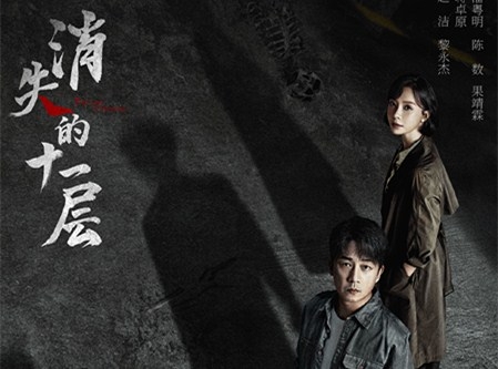 《消失的十一层》剧情介绍