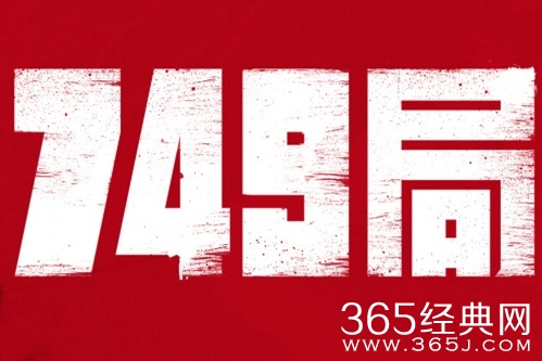 电影《749局》剧情介绍