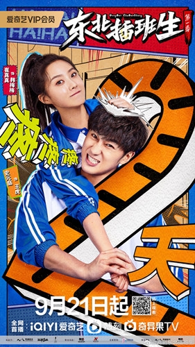 《东北插班生网剧版》追剧日历