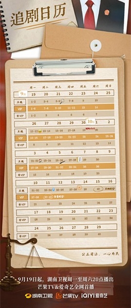 《底线》追剧日历