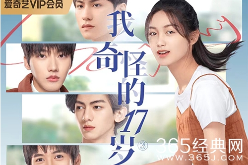 《我奇怪的17岁》追剧日历