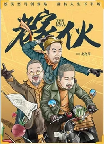 《老家伙》剧情介绍