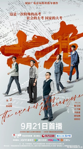 《大考》追剧日历
