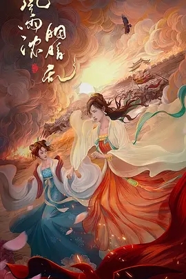 《风雨浓胭脂乱》原著小说