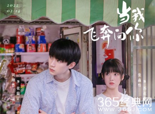 《当我飞奔向你》剧情介绍