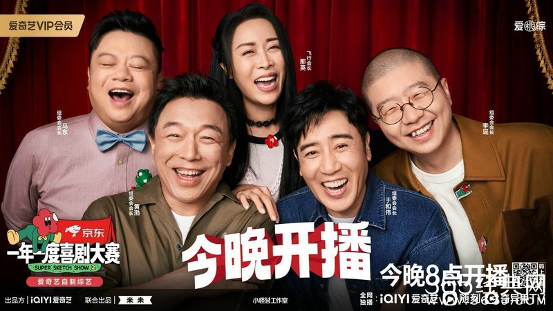 爱奇艺《一年一度喜剧大赛》第二季今日上线