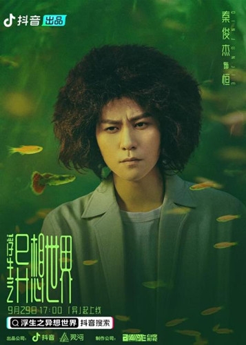 《浮生之异想世界》剧情介绍