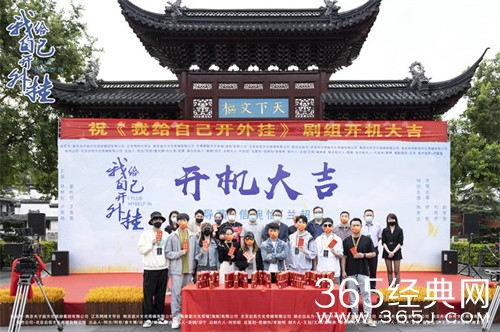 《我给自己开外挂》开机，爆笑奇幻现实剧玩转“反套路”