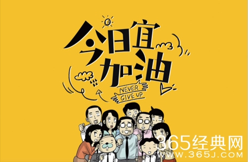 《今日宜加油》剧情介绍