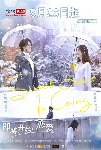《即将开始的恋爱》搜狐视频开播，沙晓东演绎成长型总裁