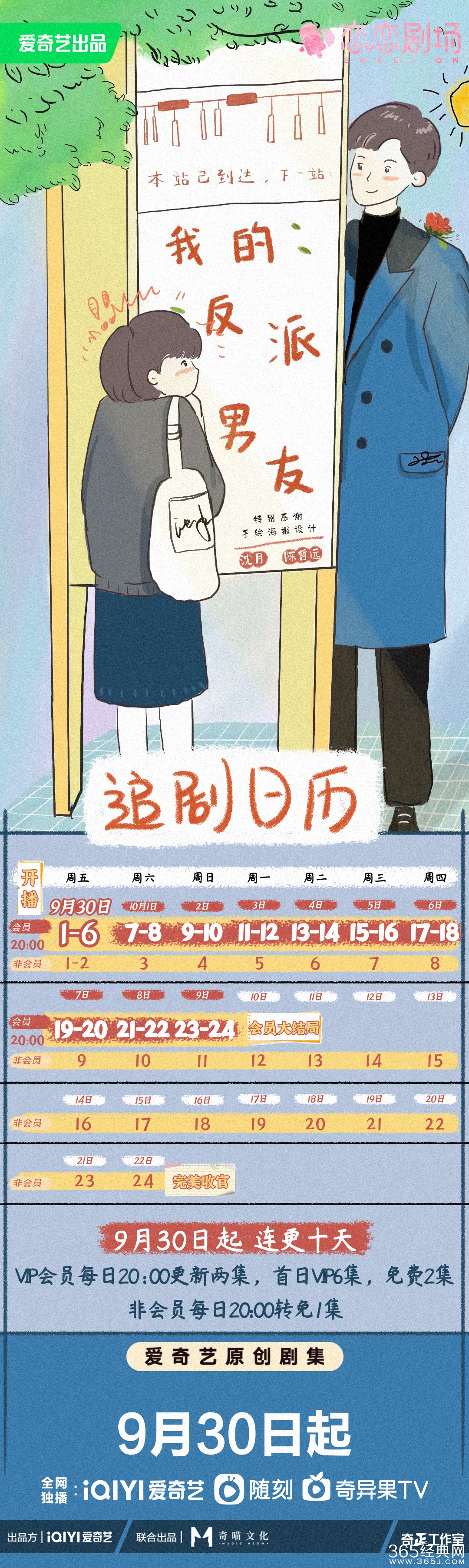 《我的反派男友》追剧日历