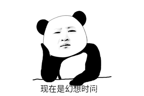 现在是幻想时间梗介绍