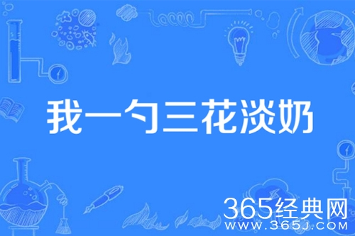 我一勺三花淡奶,全是科技与狠活梗介绍