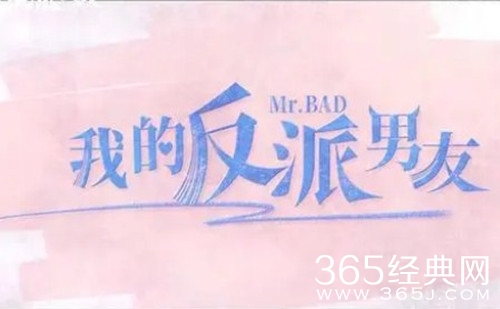 《我的反派男友》观看网站