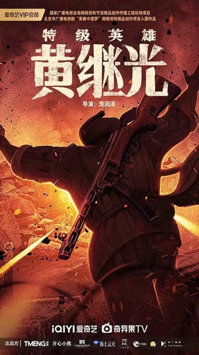 网络电影《特级英雄黄继光》剧情介绍