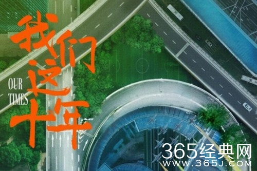 《我们这十年》剧情介绍