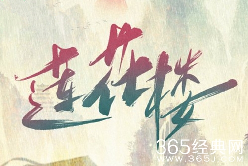 《莲花楼》原著小说