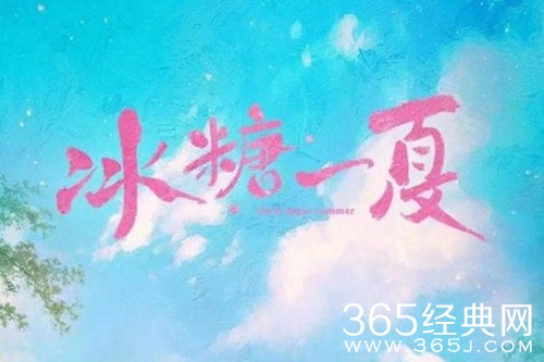 海西传媒出品《冰糖一夏》开播，在最好的年纪遇见最好的你